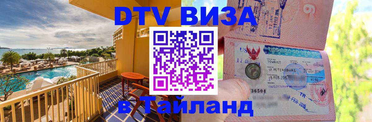 DTV Visa Thailand — прайс и условия, виза без дополнительных документов - Пермь  07.12.2025 