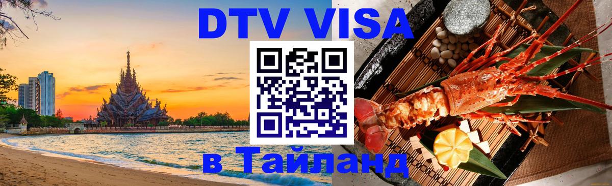 ДТВ виза в Таиланд Пермь 
