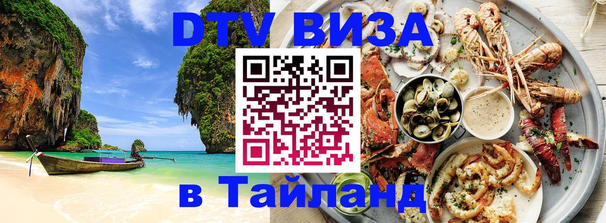 DTV Виза в Тайланд для россиян Пермь 
